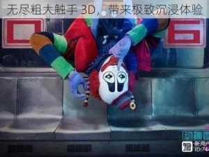 无尽粗大触手 3D，带来极致沉浸体验