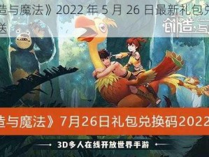 《创造与魔法》2022 年 5 月 26 日最新礼包兑换码大放送