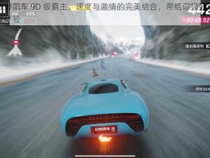 狂野飙车 9D 级霸主，速度与激情的完美结合，带给你极致驾驶体验