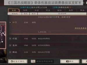 《三国志战略版》单体伤害战法骁勇善战深度解析