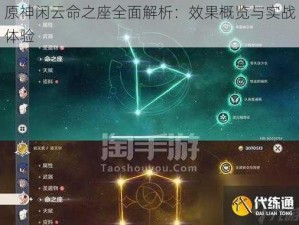 原神闲云命之座全面解析：效果概览与实战体验