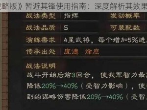 《三国志战略版》暂避其锋使用指南：深度解析其效果与应用场景