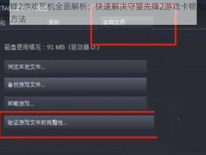 守望先锋2游戏死机全面解析：快速解决守望先锋2游戏卡顿与崩溃的实用方法