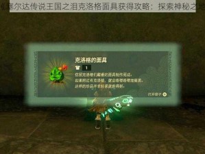 《塞尔达传说王国之泪克洛格面具获得攻略：探索神秘之地》