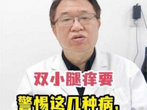 淑芬 50 岁了为何两腿间还会痒？