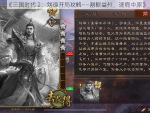 《三国时代 2：刘璋开局攻略——割据益州，逐鹿中原》