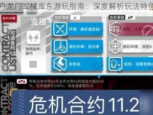 明日方舟龙门军械库东游玩指南：深度解析玩法特色与攻略