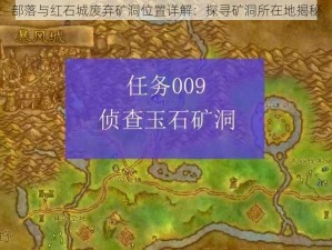 部落与红石城废弃矿洞位置详解：探寻矿洞所在地揭秘