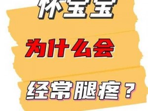 为什么把腿开到最大时不疼了？这是怎么回事呢？