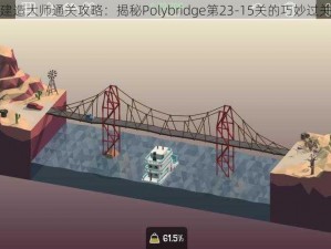 桥梁建造大师通关攻略：揭秘Polybridge第23-15关的巧妙过关策略