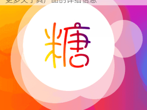 探秘糖心 Logo 官方网站在线链接，了解更多关于其产品的详细信息