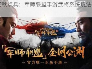 《沙场秋点兵：军师联盟手游武将系统玩法大揭秘》