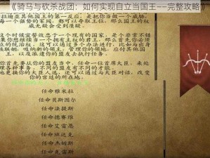 《骑马与砍杀战团：如何实现自立当国王——完整攻略》