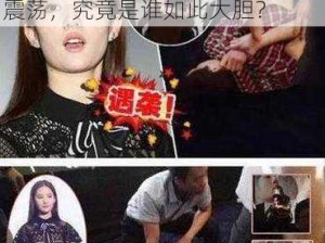 知名女星被性骚扰大半个演艺圈震荡，究竟是谁如此大胆？