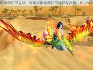 万王之王3D坐骑获取攻略：详解炫酷坐骑获取途径与步骤，助力你的探险之旅