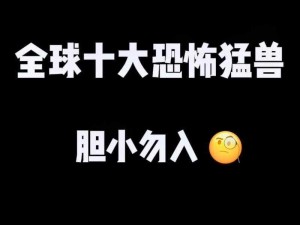 探寻热能恐兽的神秘踪迹：它们究竟藏身何处？