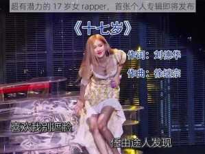 超有潜力的 17 岁女 rapper，首张个人专辑即将发布