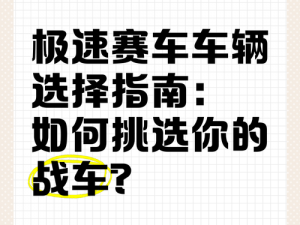 王牌竞速初始赛车选择攻略详解：开启极速之旅的赛车选择与配置策略