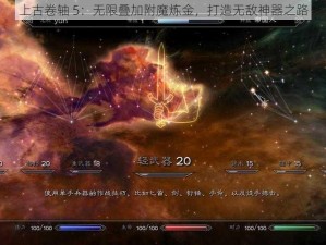 上古卷轴 5：无限叠加附魔炼金，打造无敌神器之路