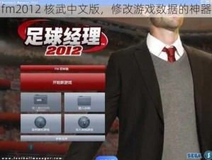 fm2012 核武中文版，修改游戏数据的神器