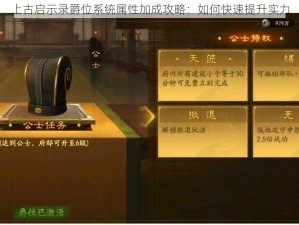 上古启示录爵位系统属性加成攻略：如何快速提升实力