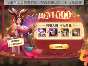 少年三国志元宵狂欢：50%充值返利，让你乐翻天