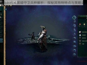 奇迹时代 4 黑暗守卫兵种解析：探秘其独特特点与策略运用