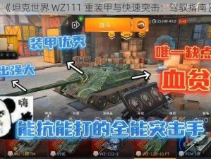 《坦克世界 WZ111 重装甲与快速突击：驾驭指南》