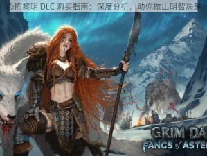 恐怖黎明 DLC 购买指南：深度分析，助你做出明智决策