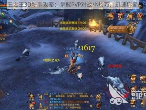 《万王之王3D新手攻略：掌握PVP对战小技巧，迅速称霸战场》