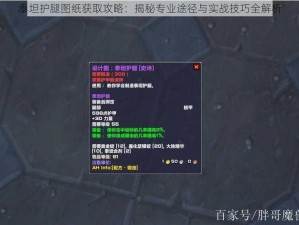 泰坦护腿图纸获取攻略：揭秘专业途径与实战技巧全解析