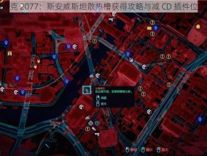 赛博朋克 2077：斯安威斯坦散热槽获得攻略与减 CD 插件位置揭秘