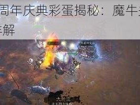 暗黑3三周年庆典彩蛋揭秘：魔牛关全新玩法攻略详解