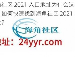 海角社区 2021 入口地址为什么这么难找？如何快速找到海角社区 2021 入口地址？