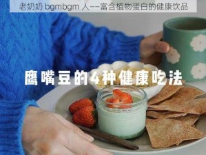 老奶奶 bgmbgm 人——富含植物蛋白的健康饮品