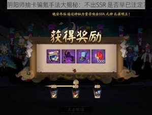 阴阳师抽卡骗氪手法大揭秘：不出SSR 是否早已注定？