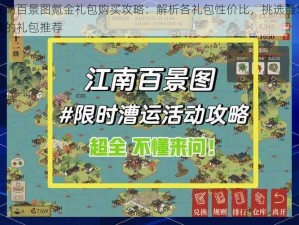 江南百景图氪金礼包购买攻略：解析各礼包性价比，挑选最划算的礼包推荐