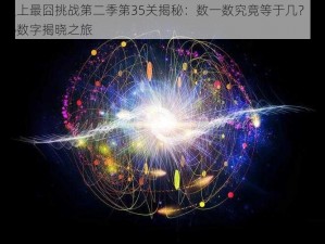 史上最囧挑战第二季第35关揭秘：数一数究竟等于几？神秘数字揭晓之旅