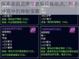 探索青铜龙声望戒指兑换地点，揭示游戏中的神秘宝藏