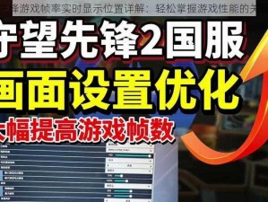 守望先锋游戏帧率实时显示位置详解：轻松掌握游戏性能的关键信息