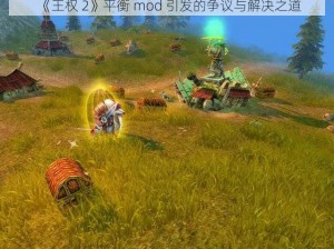 《王权 2》平衡 mod 引发的争议与解决之道