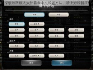《探索歧路旅人大陆霸者中文设置方法，踏上游戏新征程》