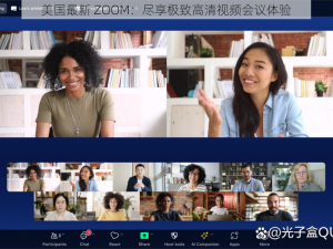美国最新 ZOOM：尽享极致高清视频会议体验