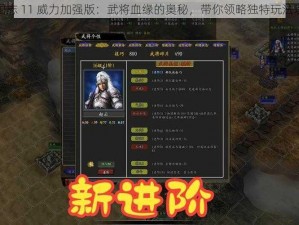 三国志 11 威力加强版：武将血缘的奥秘，带你领略独特玩法攻略