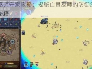 亡灵巫师守家攻略：揭秘亡灵巫师的防御策略与通关秘籍