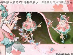 王者荣耀瑶新皮肤时之祈愿特效展示：璀璨星光与梦幻幽蓝的完美结合