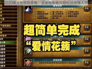 魔兽世界2020情人节成就攻略：全面指南教你轻松达成情人节成就任务