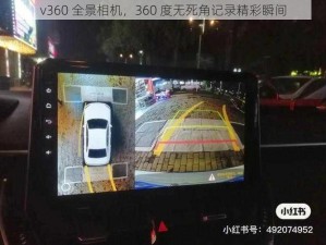 v360 全景相机，360 度无死角记录精彩瞬间