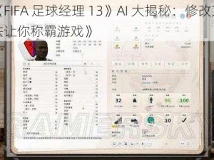 《FIFA 足球经理 13》AI 大揭秘：修改方法让你称霸游戏》