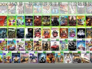 微软 Xbox 360 是一款家用游戏主机，可流畅播放多种视频格式